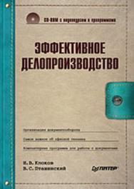 Эффективное делопроизводство ISBN 978-5-91180-961-4