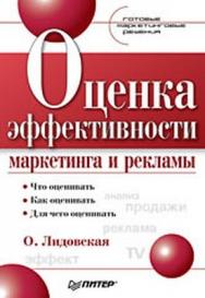 Оценка эффективности маркетинга и рекламы. Готовые маркетинговые решения ISBN 978-5-91180-967-6