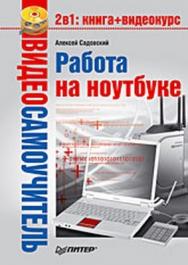 Работа на ноутбуке ISBN 978-5-91180-972-0