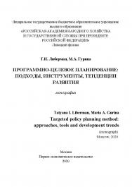 Программно-целевое планирование: подходы, инструменты, тенденции развития [Текст]: монография ISBN 978-5-91292-306-7