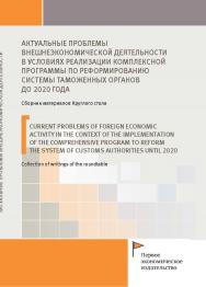 Актуальные проблемы внешнеэкономической деятельности в условиях реализации комплексной программы по реформированию системы таможенных органов до 2020 года: сборник материалов Круглого стола: Выборгский филиал РАНХиГС ISBN 978-5-91292-313-5