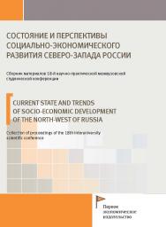 Состояние и перспективы социально-экономического развития Северо-Запада России: сборник материалов 18-й научно-практической межвузовской студенческой конференции: Выборгский филиал РАНХиГС ISBN 978-5-91292-314-2