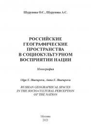 Российские географические пространства в социокультурном восприятии нации: монография ISBN 978-5-91292-402-6
