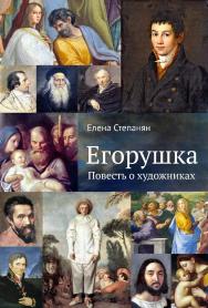 Егорушка. Повесть о художниках ISBN 978-5-91349-110-7