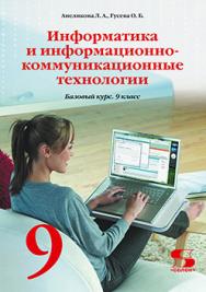 Информатика и информационно-коммуникационные технологии. 9 класс ISBN 978-5-91359-068-8