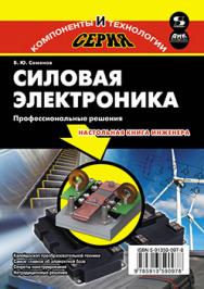 Силовая электроника: профессиональные решения ISBN 978-5-91359-097-8