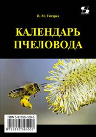 Календарь пчеловода ISBN 978-5-91359-100-5