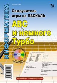 Самоучитель игры на Паскале. ABC и немного Турбо ISBN 978-5-91359-112-8