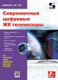 Современные цифровые ЖК телевизоры ISBN 978-5-91359-133-3