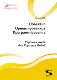 Объектно Ориентированное Программирование. Хорошая книга для Хороших Людей ISBN 978-5-91359-138-8