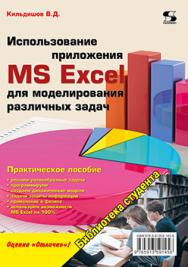 Использование приложения MS Excel для моделирования различных задач ISBN 978-5-91359-145-6