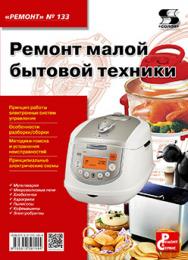 Ремонт малой бытовой техники ISBN 978-5-91359-149-4