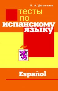 Тесты по испанскому языку ISBN 978-5-91413-013-5