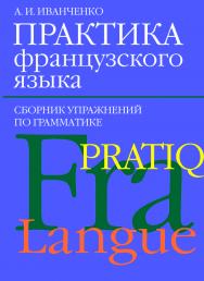 Практика французского языка. Сборник упражнений по грамматике ISBN 978-5-91413-015-9