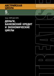 Деньги, банковский кредит и экономичские циклы ISBN 978-5-91603-001-3