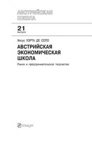 Австрийская экономическая школа: рынок и предпринимательское творчество ISBN 978-5-91603-010-5
