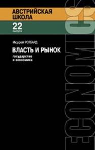 Власть и рынок: государство и экономика ISBN 978-5-91603-013-6