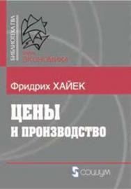 Цены и производство ISBN 978-5-91603-015-0