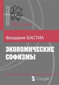 Экономические софизмы ISBN 978-5-91603-021-1