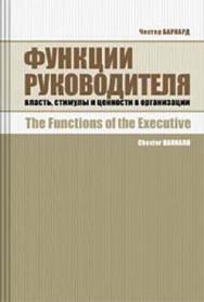 Функции руководителя: власть, стимулы и ценности в организации ISBN 978-5-91603-023-5