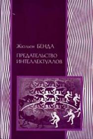 Предательство интеллектуалов ISBN 978-5-91603-024-2