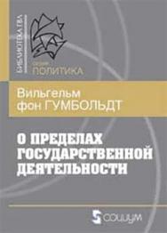 О пределах государственной деятельности ISBN 978-5-91603-025-9