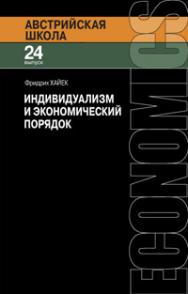 Индивидуализм и экономический порядок ISBN 978-5-91603-030-3