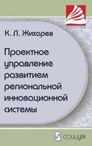 Проектное управление развитием региональной инновационной системы ISBN 978-5-91603-037-2