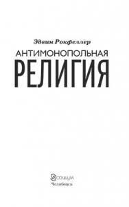 Антимонопольная религия ISBN 978-5-91603-043-3