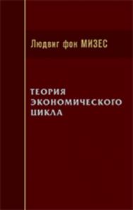 Теория экономического цикла ISBN 978-5-91603-070-9