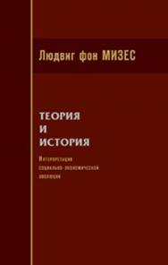 Теория и история : интерпретация социально-экономической эволюции ISBN 978-5-91603-073-0