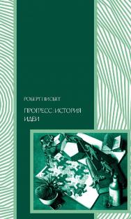 Прогресс: история идеи / пер. с англ. ; ред. пер. Ю. Кузнецовю — (Социология) ISBN 978-5-91603-561-2