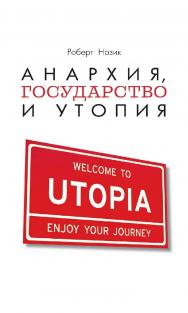 Анархия, государство и утопия / пер. с англ. Б. Пинскер. — 2-е изд., эл. — (Политическая наука) ISBN 978-5-91603-563-6