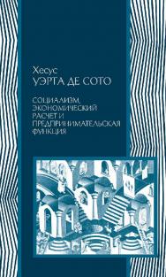 Социализм, экономический расчет и предпринимательская функция / пер. с англ. В. Кошкина. — 2-е изд., эл. — (Экономика) ISBN 978-5-91603-566-7