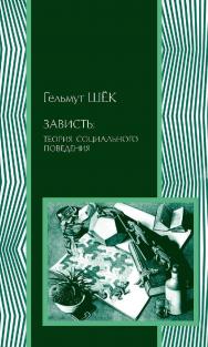 Зависть: теория социального поведения / пер. с англ. В. Кошкина. — 2-е изд., эл. — (Социология) ISBN 978-5-91603-568-1