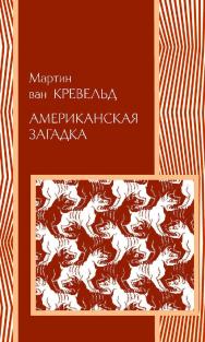 Американская загадка / пер. с англ. Ю. Кузнецова. — 2-е изд., эл. — (Международные отношения) ISBN 978-5-91603-570-4