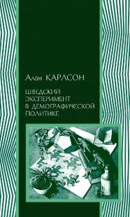 Шведский эксперимент в демографической политике. Гуннар и Альва Мюрдали и межвоенный кризис народонаселения / пер. с англ. Б. Пинскер. — 2-е изд., эл. — (Социология) ISBN 978-5-91603-572-8