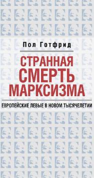 Странная смерть марксизма / пер. с англ. Б. Пинскер. — 2-е изд., эл.  — (Политическая наука) ISBN 978-5-91603-573-5