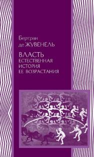 Власть. Естественная история ее возрастания / пер. с франц. В. П. Гайдамака, А. В. Матешук. — 2-е изд., эл.  — (Политическая наука) ISBN 978-5-91603-579-7