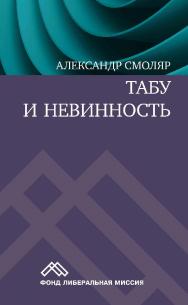 Табу и невинность / пер. с польск. Е. Г. Гендель. — 2-е изд., эл. ISBN 978-5-91603-590-2