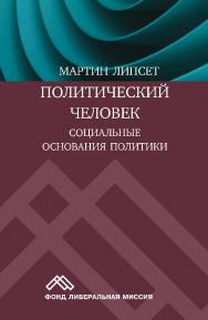 Политический человек. Социальные основания политики / пер. с англ. Е. Г. Гендел, В. П. Гайдамака, А. В. Матешук. — 2-е изд., эл. ISBN 978-5-91603-602-2