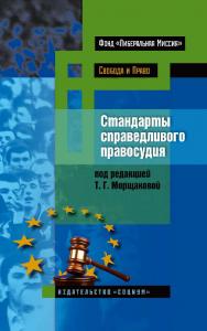 Стандарты справедливого правосудия. Международные и национальные практики. — 2-е изд., эл. ISBN 978-5-91603-611-4