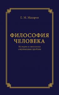 Философия человека. История и онтология современных проблем. — 2-е изд., эл. ISBN 978-5-91603-623-7