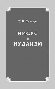 Иисус и иудаизм / пер. с англ. А. Л. Чернявского. — 2-е изд., эл. ISBN 978-5-91603-625-1