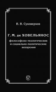 Г. М. де Ховельянос. Философско-теологические и социально-политические воззрения. — 2-е изд., эл. ISBN 978-5-91603-626-8