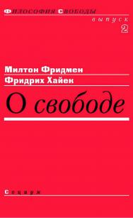 О свободе / пер. с англ. — 2-е изд., эл. — (Философия свободы ; вып. 2) ISBN 978-5-91603-636-7