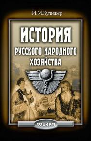 История русского народного хозяйства. — 3-е изд., эл. ISBN 978-5-91603-638-1