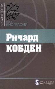 Ричард Кобден. — 2-е изд., эл. — (Библиотека ГВЛ. Биография) ISBN 978-5-91603-644-2