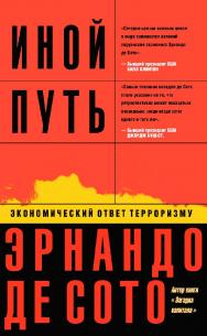 Иной путь. Экономический ответ терроризму / пер. с англ. Б. С. Пинскер. — 2-е изд., эл. ISBN 978-5-91603-646-6