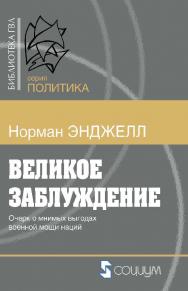 Великое заблуждение. Очерк о мнимых выгодах военной мощи наций / пер. с англ. — 2-е изд., эл. — (Библиотека ГВЛ. Политика) ISBN 978-5-91603-649-7